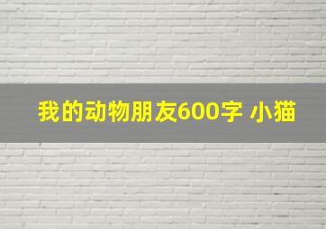 我的动物朋友600字 小猫